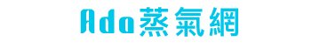Ada蒸氣網 電子煙專賣店｜電子煙主機｜官方授權｜煙彈｜